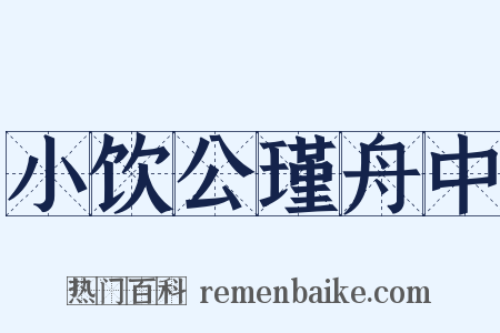 小饮公瑾舟中是什么意思的图片
